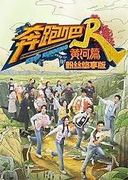 奔跑吧·黄河篇第2季粉丝悠享版
