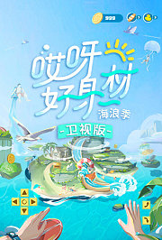 哎呀好身材3卫视版