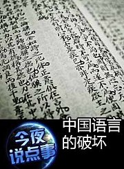 中国语言的破坏1203