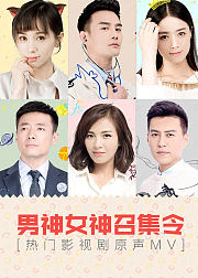 男神女神召集令