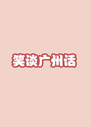 笑谈广州话