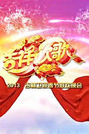 吉林卫视春节联欢晚会