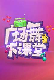 2018舞比快乐广场舞大课堂