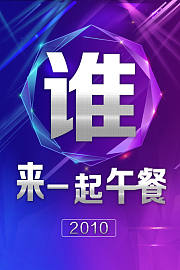 谁来一起午餐2010
