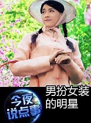 男扮女装的明星0121