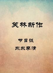 节日谈-东东李清
