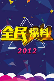 全民爆料2012