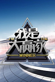 我是大赢家2026