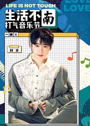 生活不南打气音乐节·刘丰