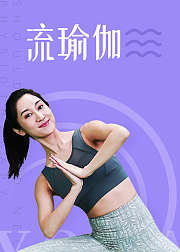 流瑜伽-激活全身