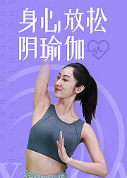 身心放松阴瑜伽