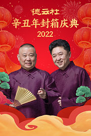 德云社辛丑年封箱庆典2022