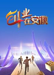 创业在安徽