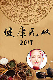 健康无双