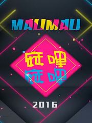 麻哩麻哩2016