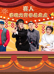 喜人春晚元宵作品集