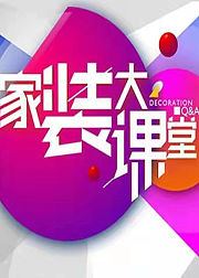 家装大课堂