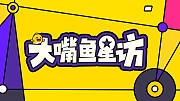 大嘴鱼星访