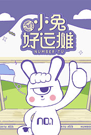 小兔好运摊