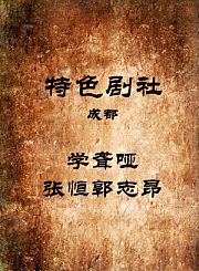 学聋哑-张恒郭志昂