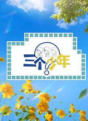 三个少年第3季