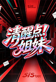 清醒点！姐妹
