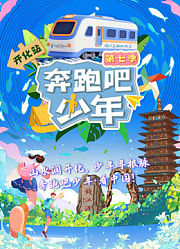 奔跑吧少年第7季