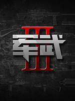 军武次位面第3季
