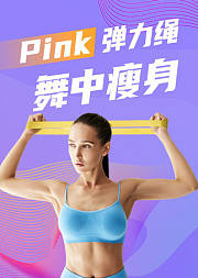Pink弹力绳舞中瘦身