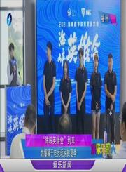 娱闻210719海峡英雄会到来-娱乐乐翻天