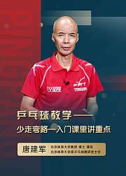 和唐建军老师一起乒乓