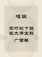秦腔唱段-宋巧姣下跪在大佛宝殿-广雪琴