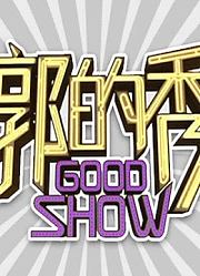 郭的秀：精彩片段