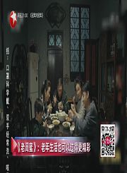 《老闺蜜》展现精彩老年生活