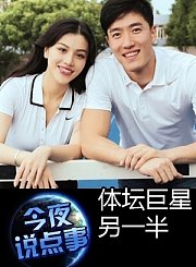 体坛巨星另一半0916