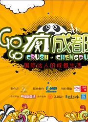 GoGo疯成都