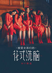 接受女孩们的花式洗脑