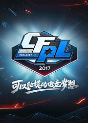 2017穿越火线CFPL总决赛