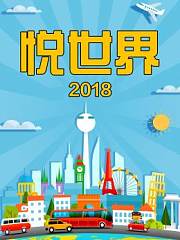 悦世界2018
