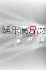 娱乐高八度