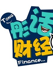 彤话财经