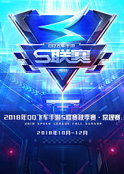 2018年QQ飞车手游S联赛秋季赛