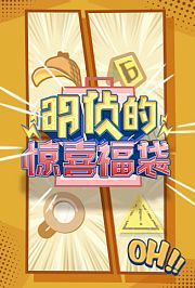 明侦的惊喜福袋