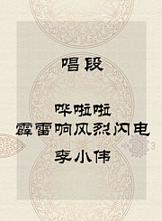 秦腔唱段-哗啦啦霹雷响风烈闪电-李小伟