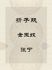 秦腔折子戏-金玉奴-张宁