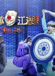 笑傲帮精彩合辑