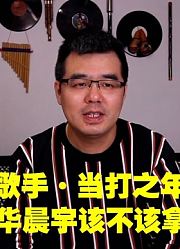 尤静波教授评：歌手·当打之年总决赛华晨宇该不该拿第一？