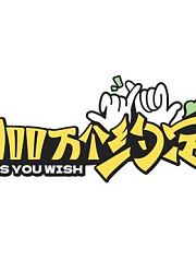 100万个约定之七时吉祥