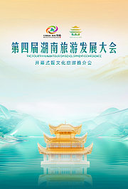 第四届湖南旅游发展大会开幕式暨文化旅游推介会