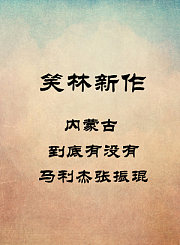 内蒙古-到底有没有-马利杰张振琨